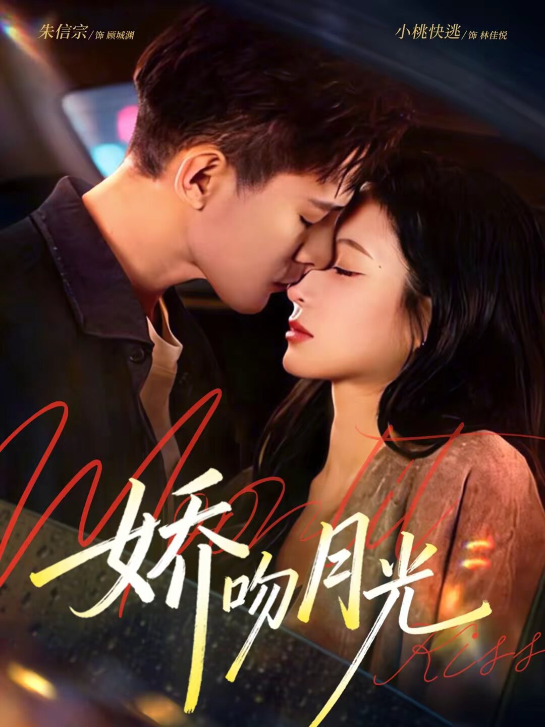 娇吻月光 第24集