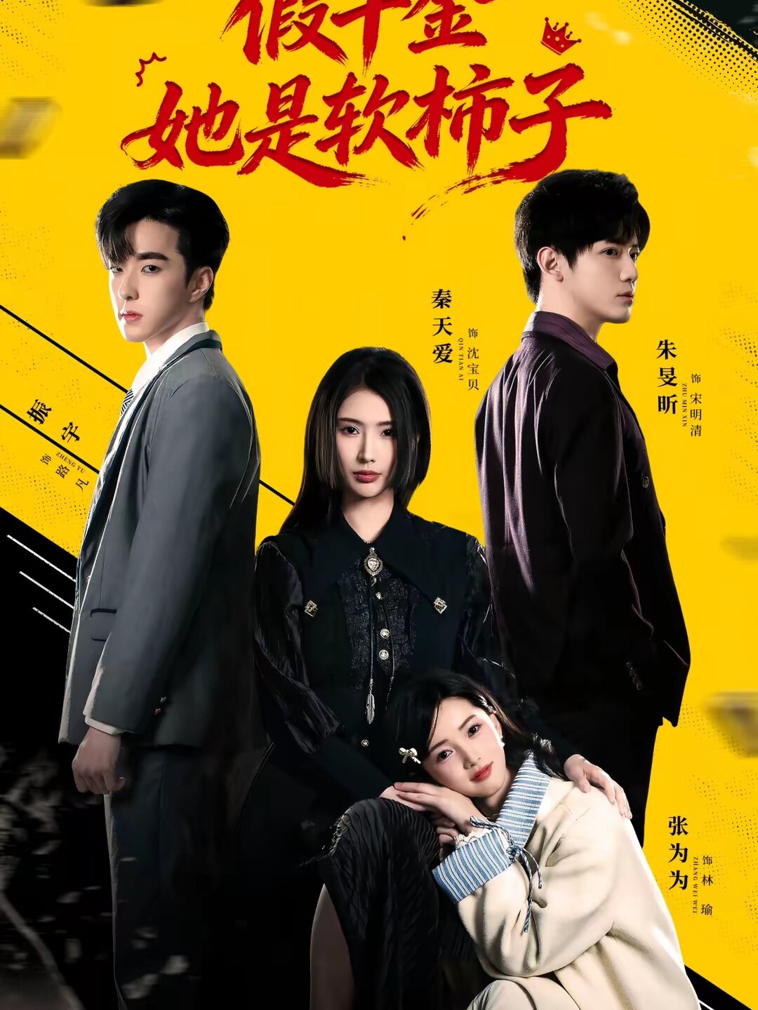 假千金她是软柿子 第09集