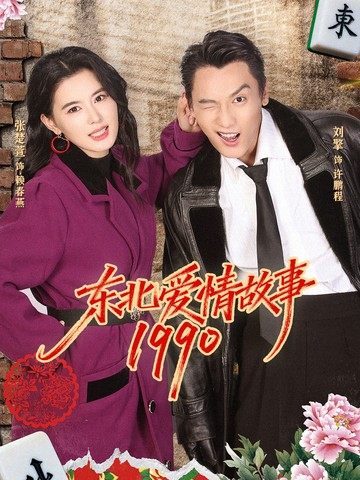 东北爱情故事1990 第23集
