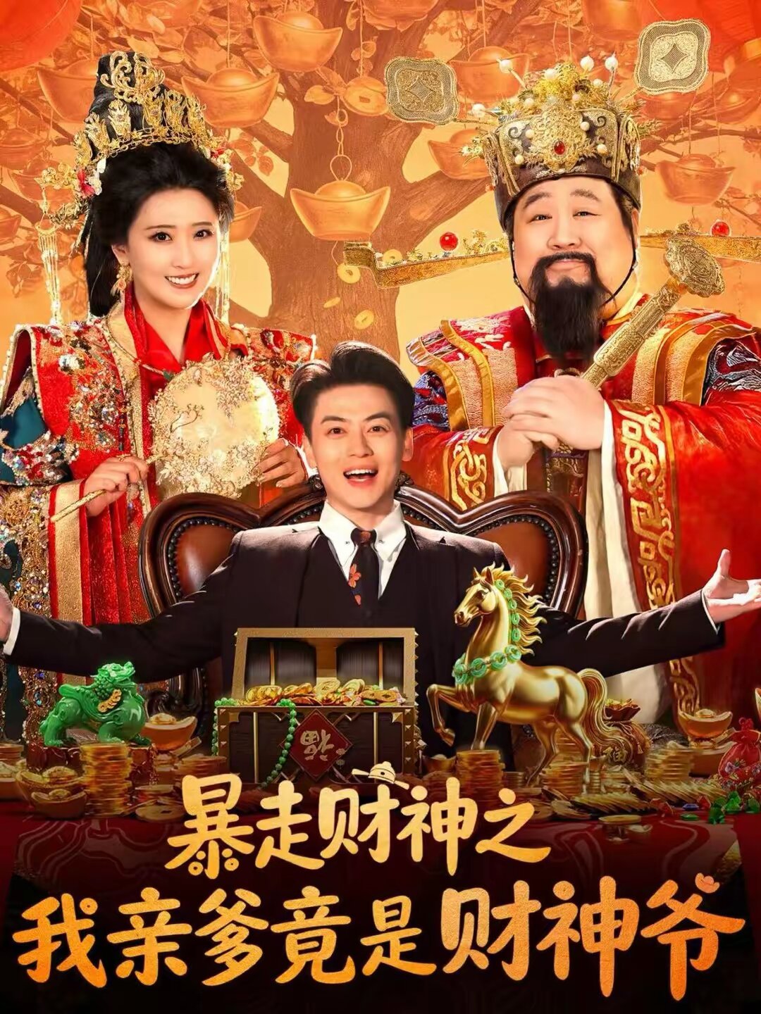 暴走财神之我亲爹竟是财神爷 第08集
