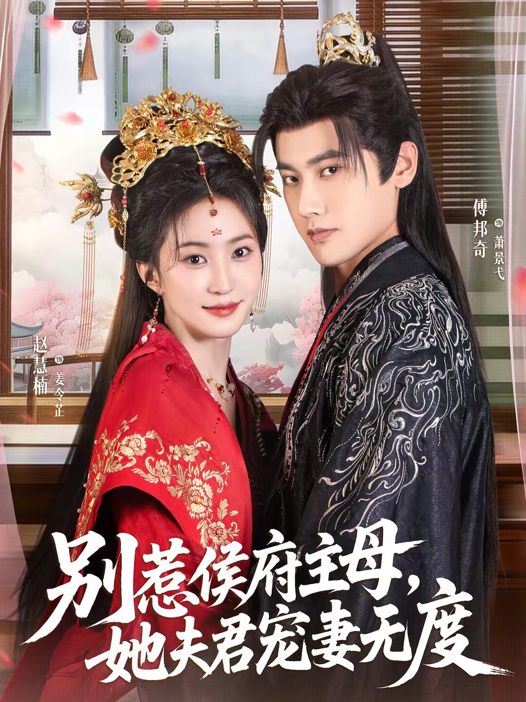 别惹侯府主母，她夫君宠妻无度 第10集