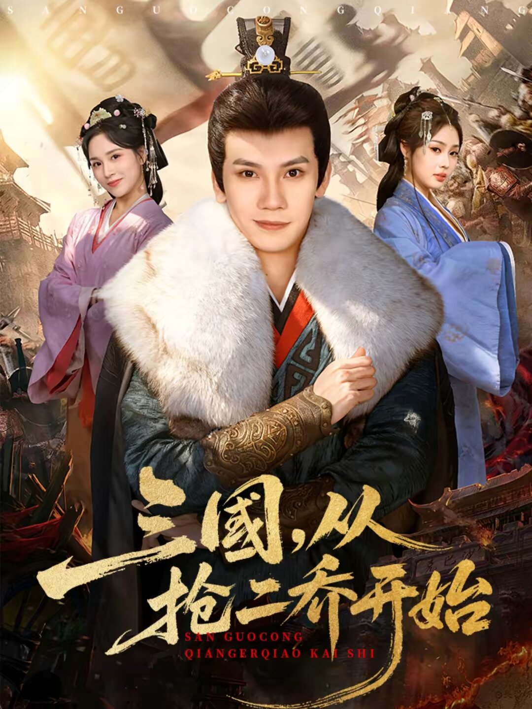 三国，从抢二乔开始 第62集