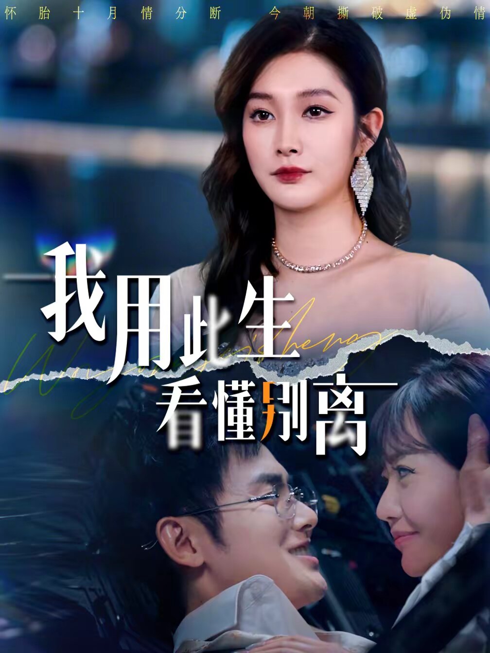 我用此生看懂别离 第25集