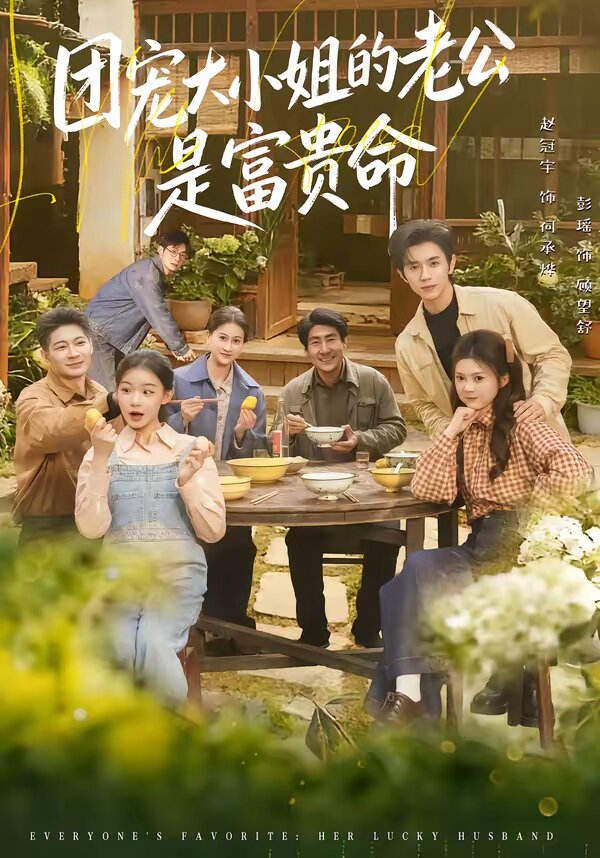 团宠大小姐的老公是富贵命 第34集