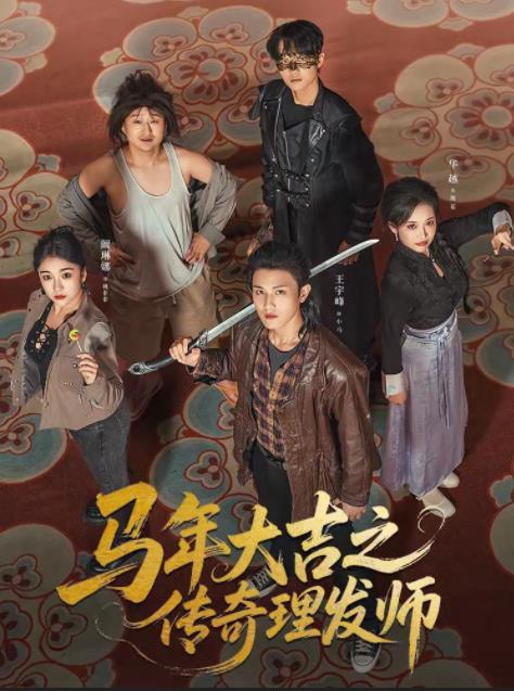 马年大吉之传奇理发师 第60集