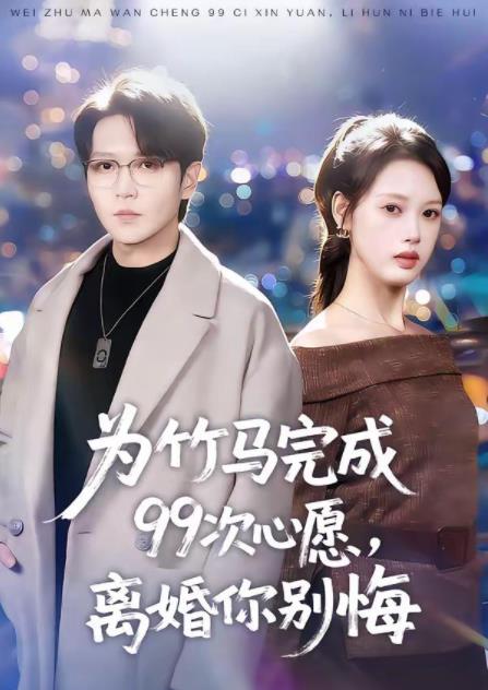 为竹马完成99次心愿，离婚你别悔 第54集