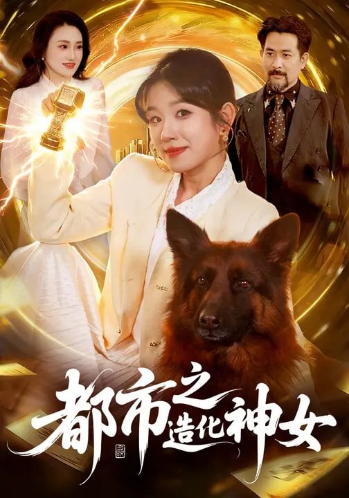 都市之造化神女 第024集