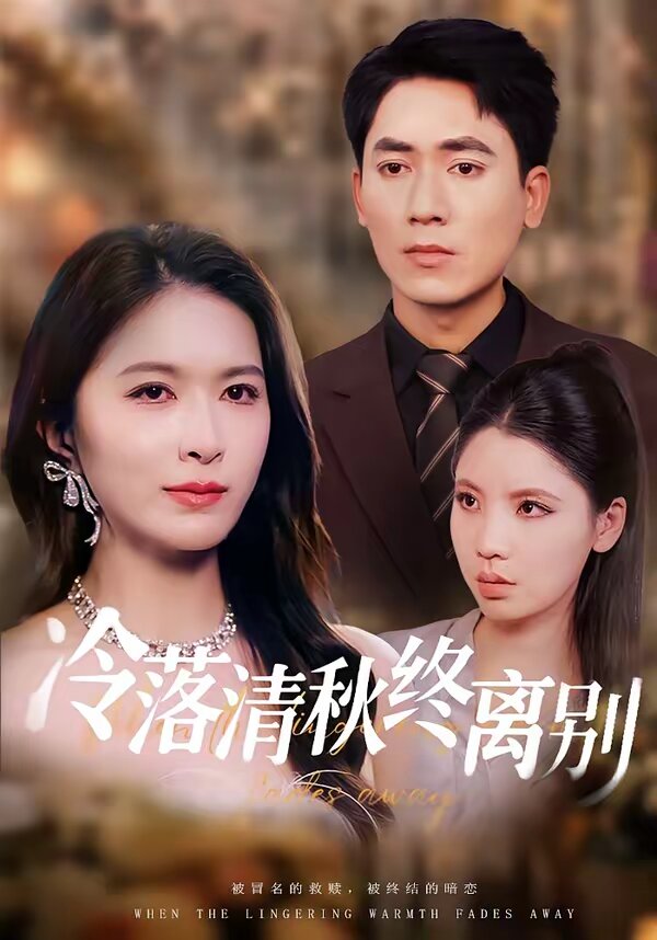 冷落清秋终离别 第17集