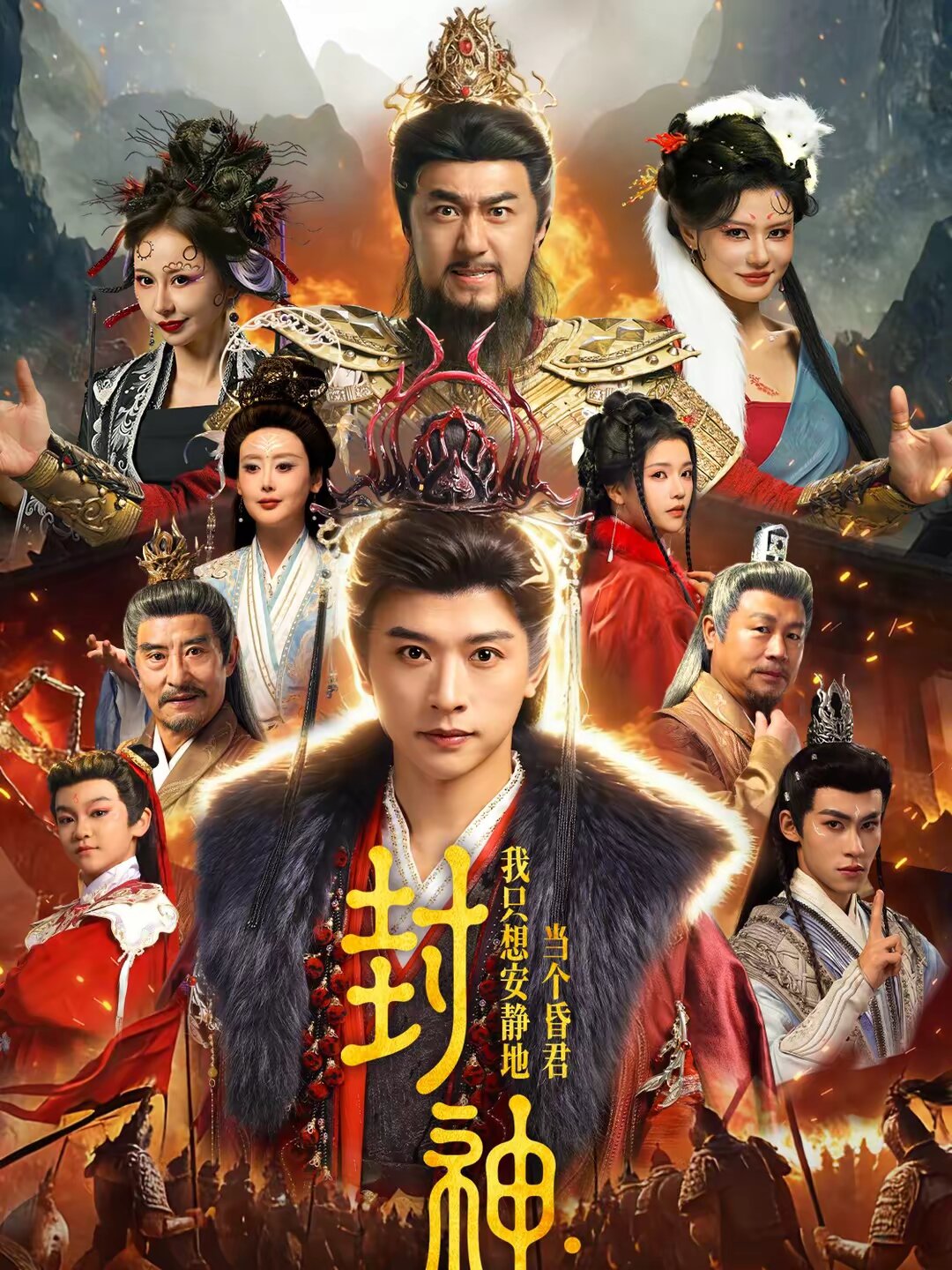 封神：我只想安静地当个昏君 第25集