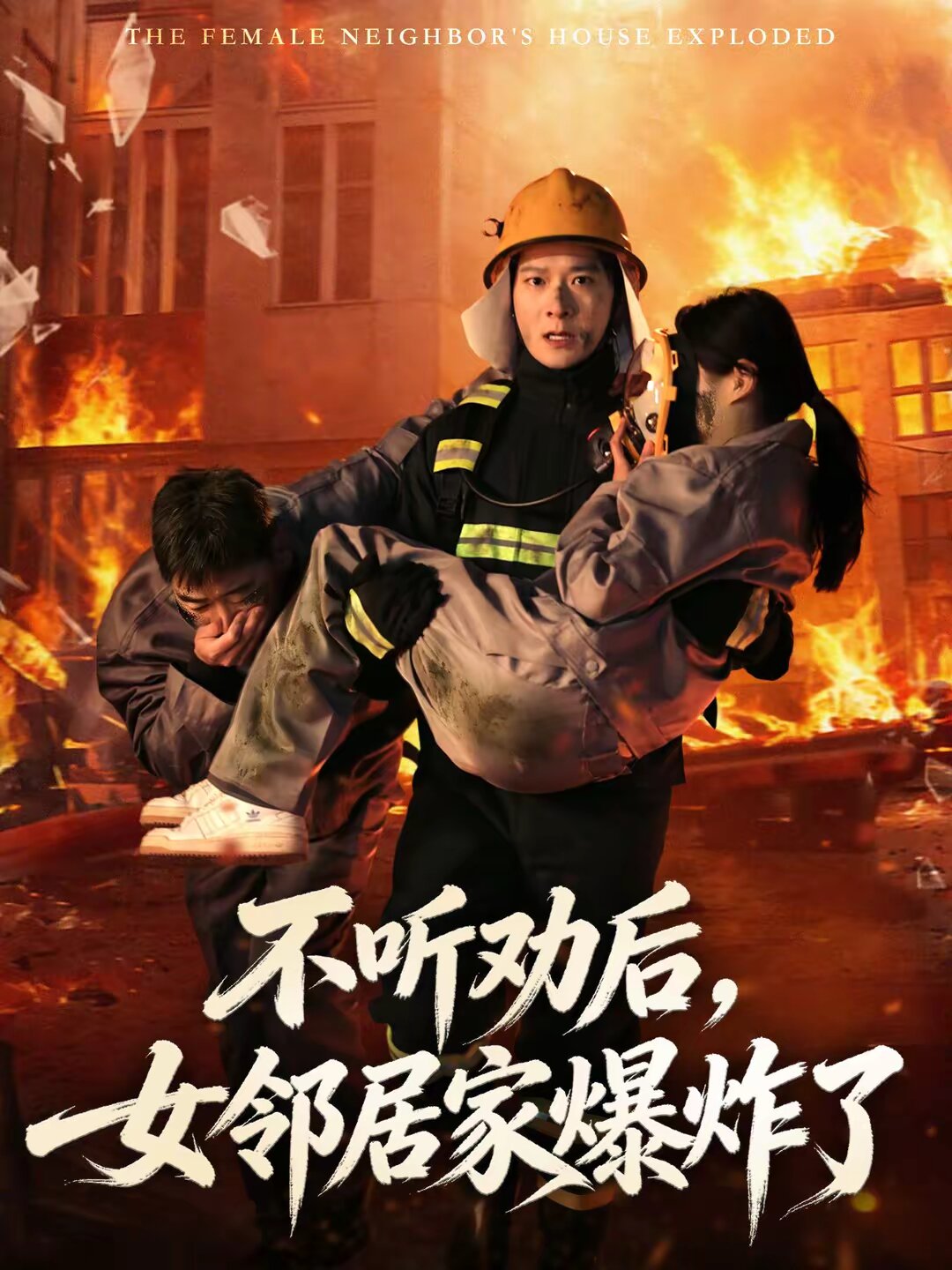 不听劝后，女邻居家爆炸了 第36集
