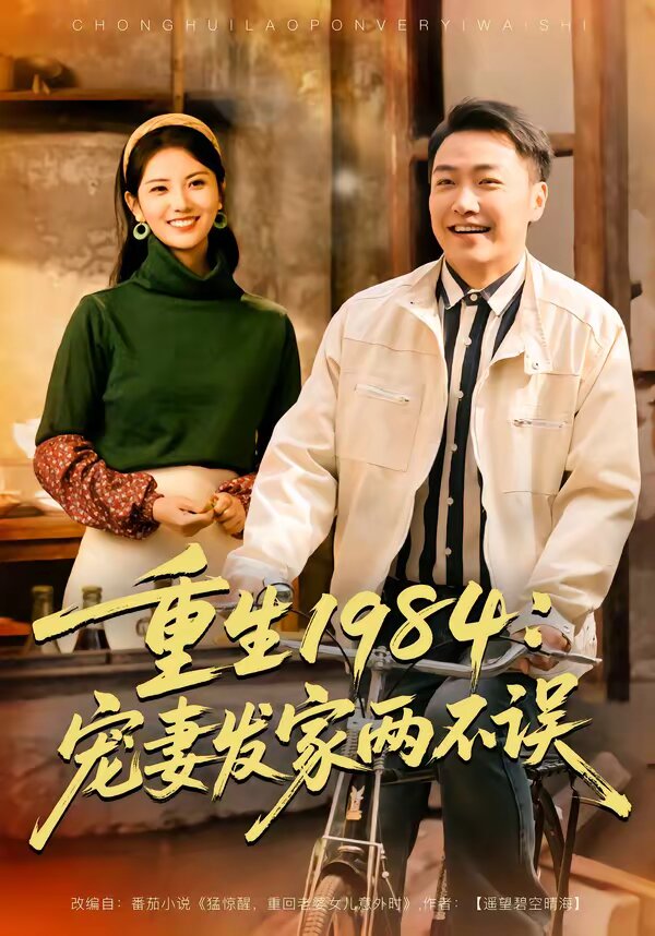 重生1984：宠妻发家两不误 第64集