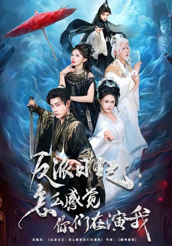 反派日记：怎么感觉你们在演我 第03集