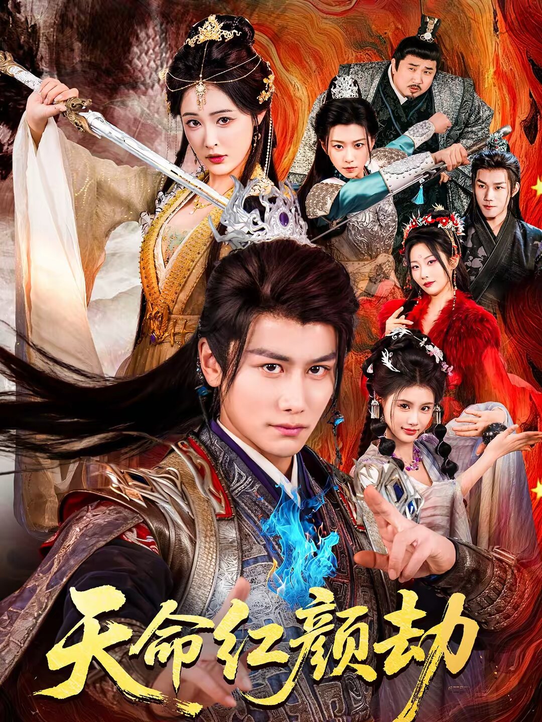 天命红颜劫 第21集