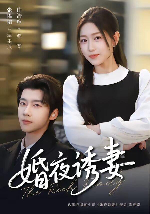 婚夜诱妻 第32集