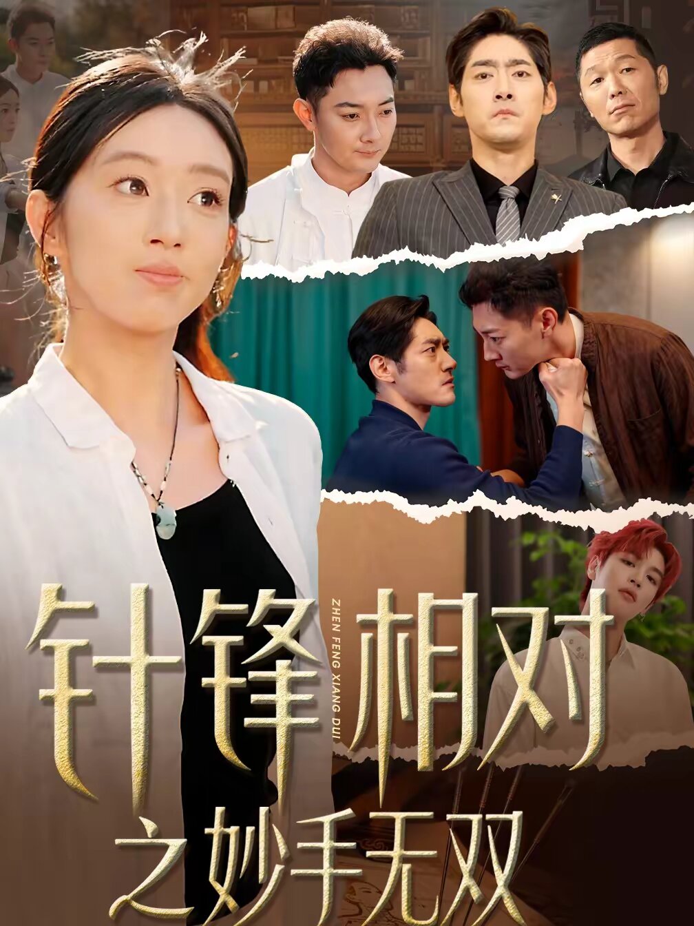 针锋相对之妙手无双 第04集