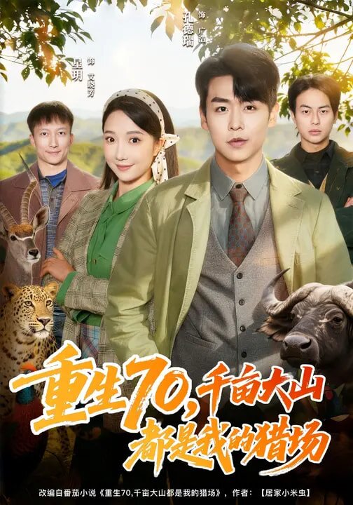 重生70，千亩大山都是我的猎场 第36集