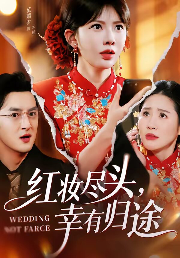 红妆尽头，幸有归途 第21集