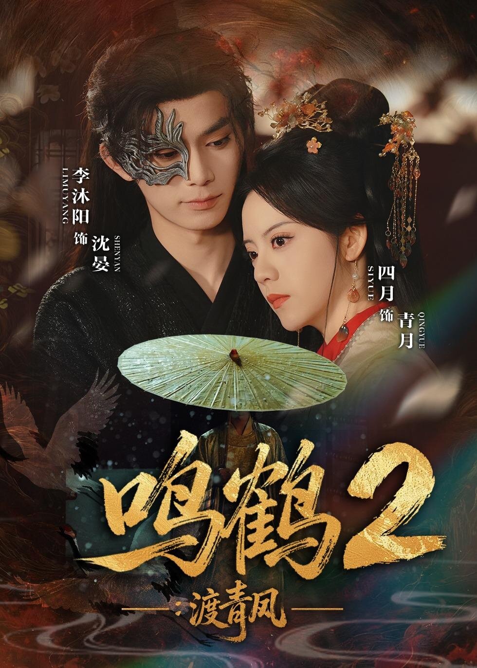 鸣鹤2：渡青风 第38集