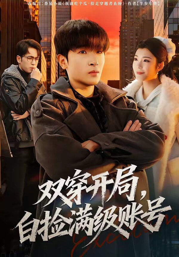 双穿开局，白捡满级账号 第54集