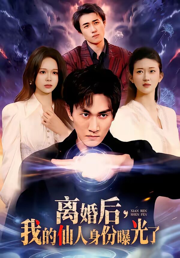 离婚后，我的仙人身份曝光了 第078集