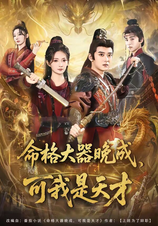 命格大器晚成，可我是天才 第28集