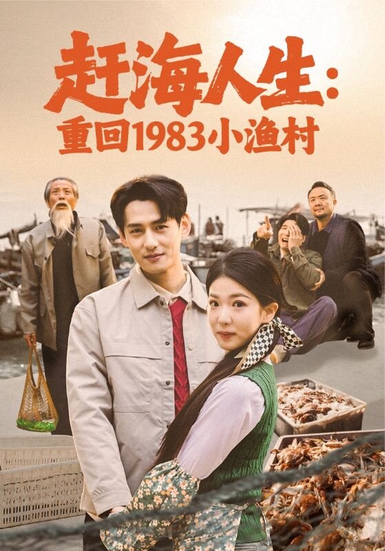 赶海人生：重回1983小渔村 第59集