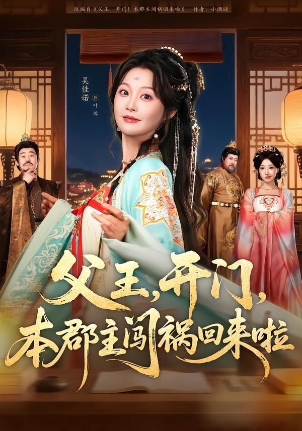 父王，开门，本郡主闯祸回来啦 第57集