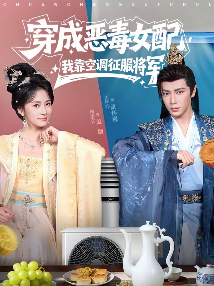 穿成恶毒女配，我靠空调征服将军 第09集