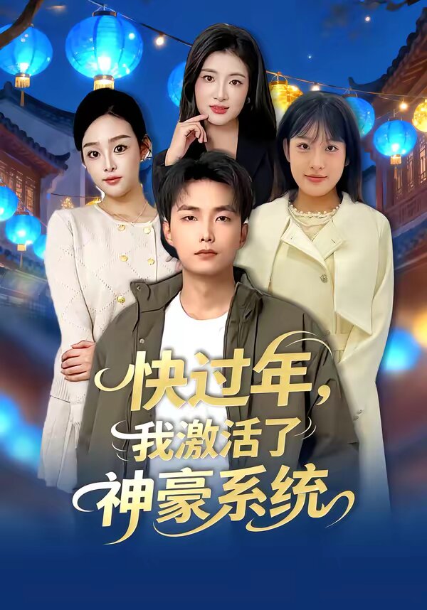 快过年，我激活了神豪系统 第33集
