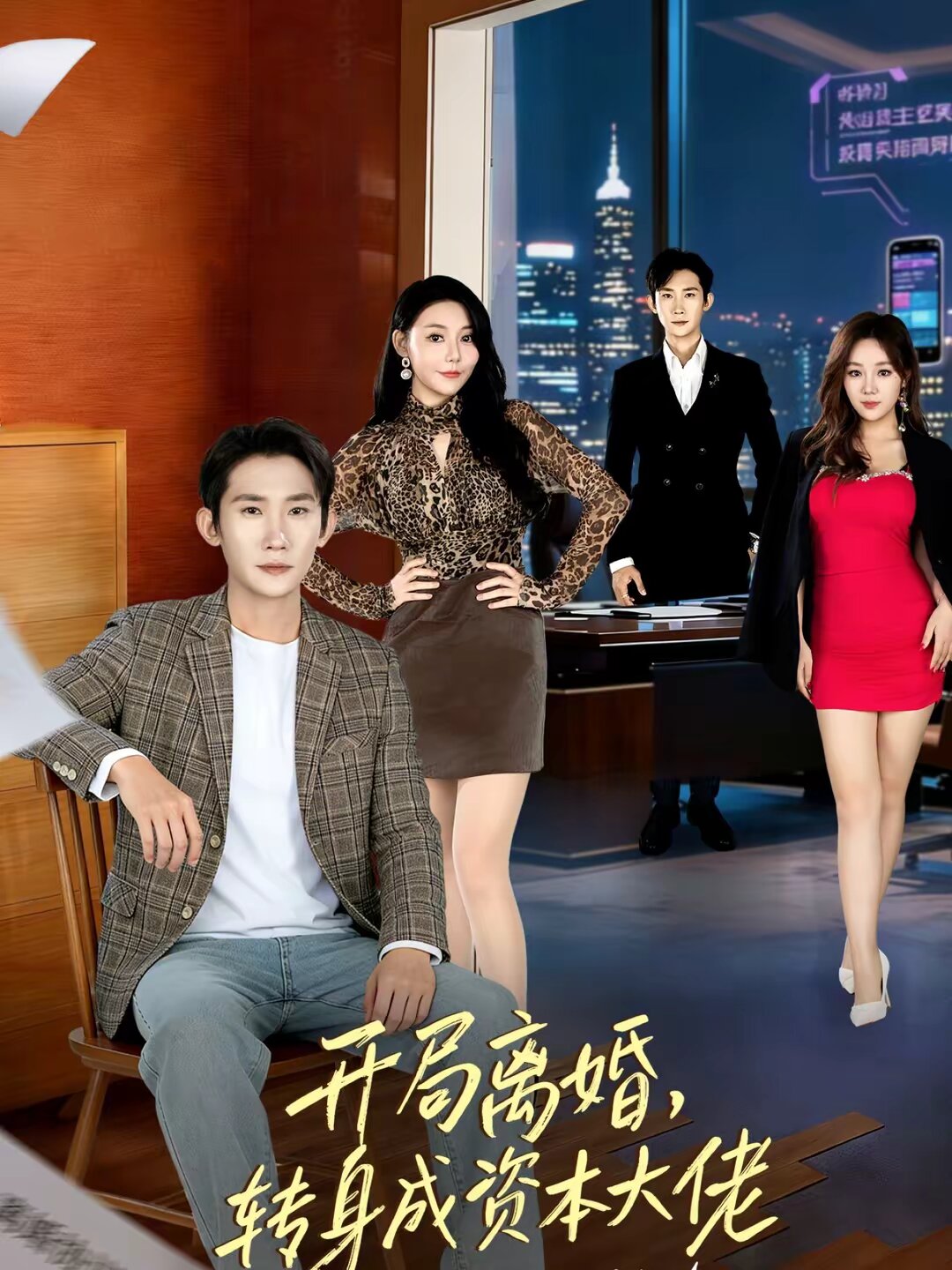 开局离婚，转身成资本大佬 第64集