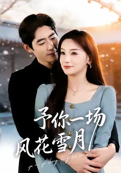 予你一场风花雪月 第18集