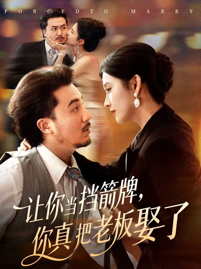 让你当挡箭牌，你真把老板娶了 第17集