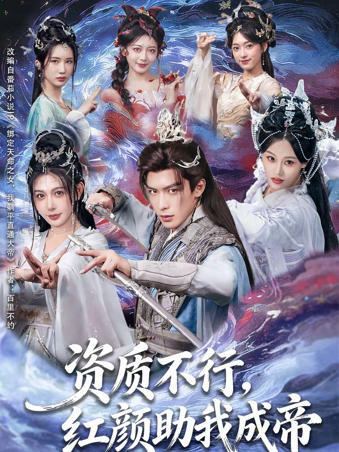 资质不行，红颜助我成帝 第61集