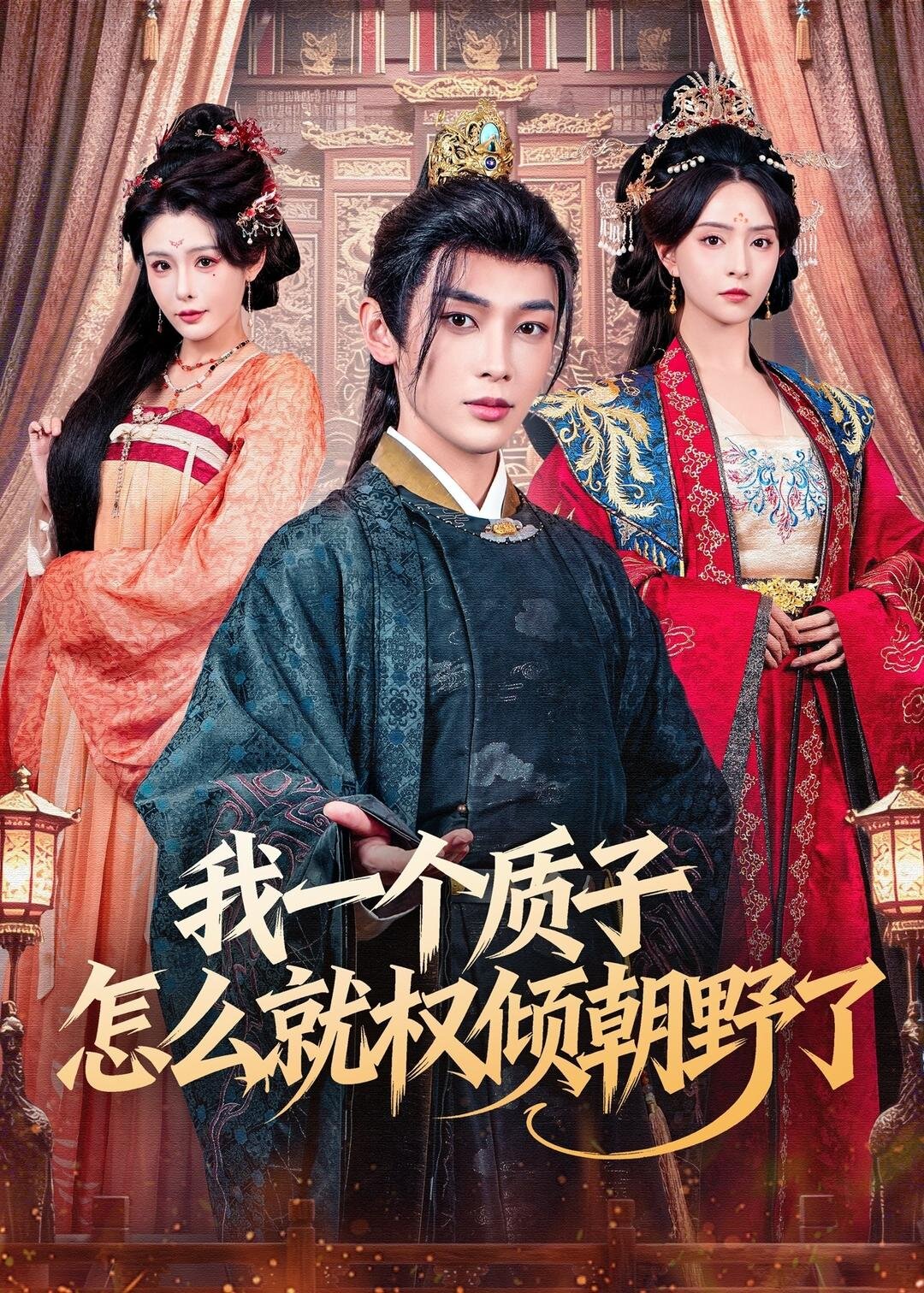 我一个质子怎么就权倾朝野了 第36集