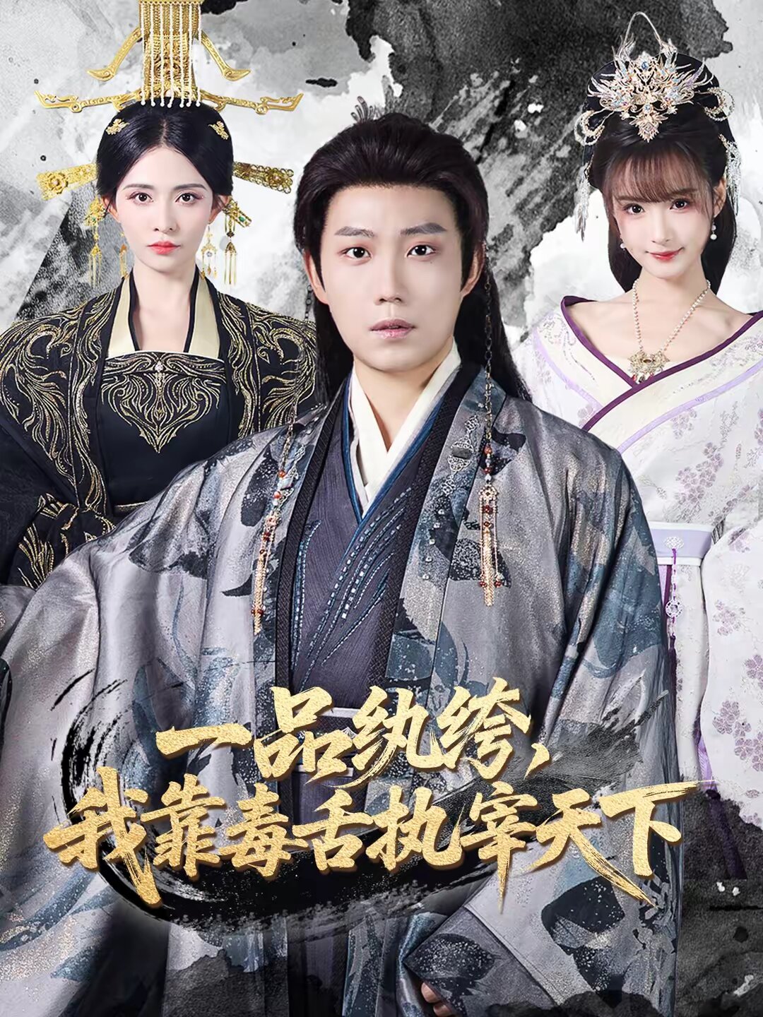 一品纨绔，我靠毒舌执宰天下 第32集