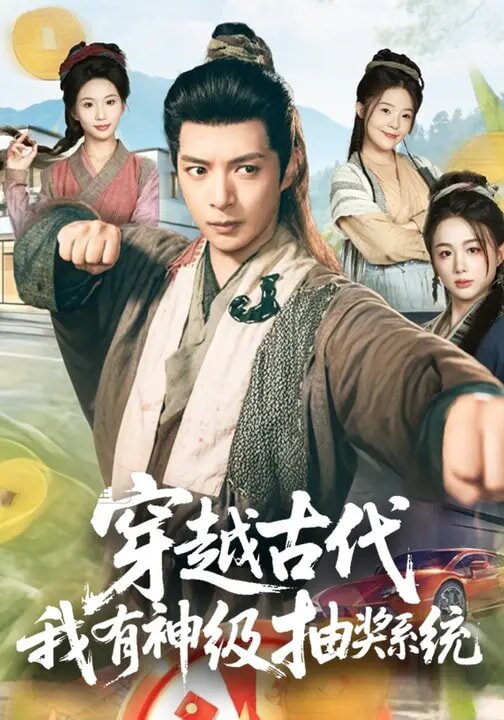 穿越古代，我有神级抽奖系统 第20集