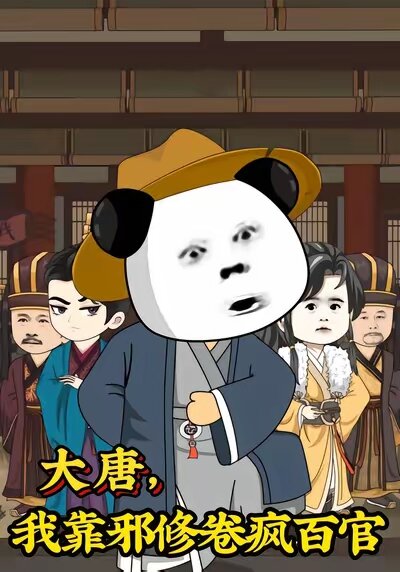 大唐，我靠邪修卷疯百官 第63集