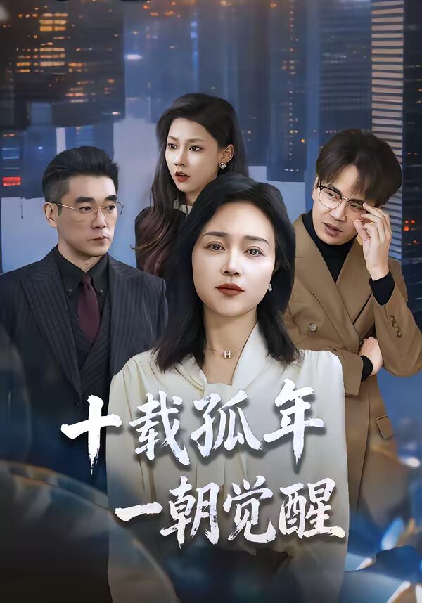十载孤年，一朝觉醒 第07集