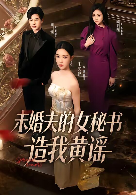 未婚夫的女秘书造我黄谣 第40集