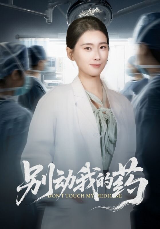别动我的药 第20集