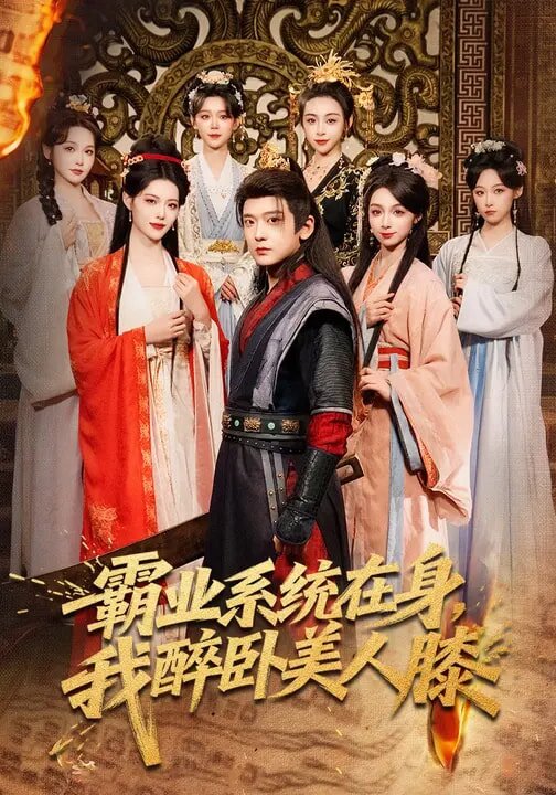 霸业系统在身，我醉卧美人膝 第35集