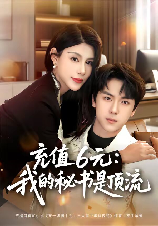 充值6元：我的秘书是顶流 第16集