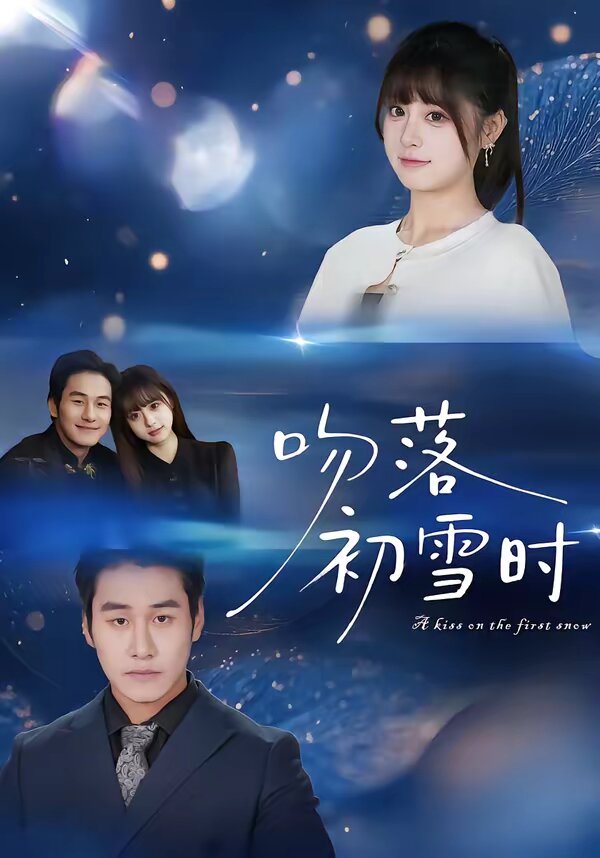 吻落初雪时 第24集