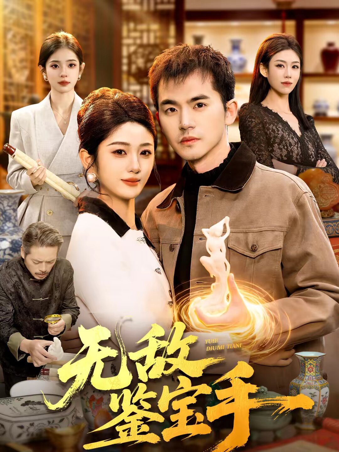 无敌鉴宝手 第069集