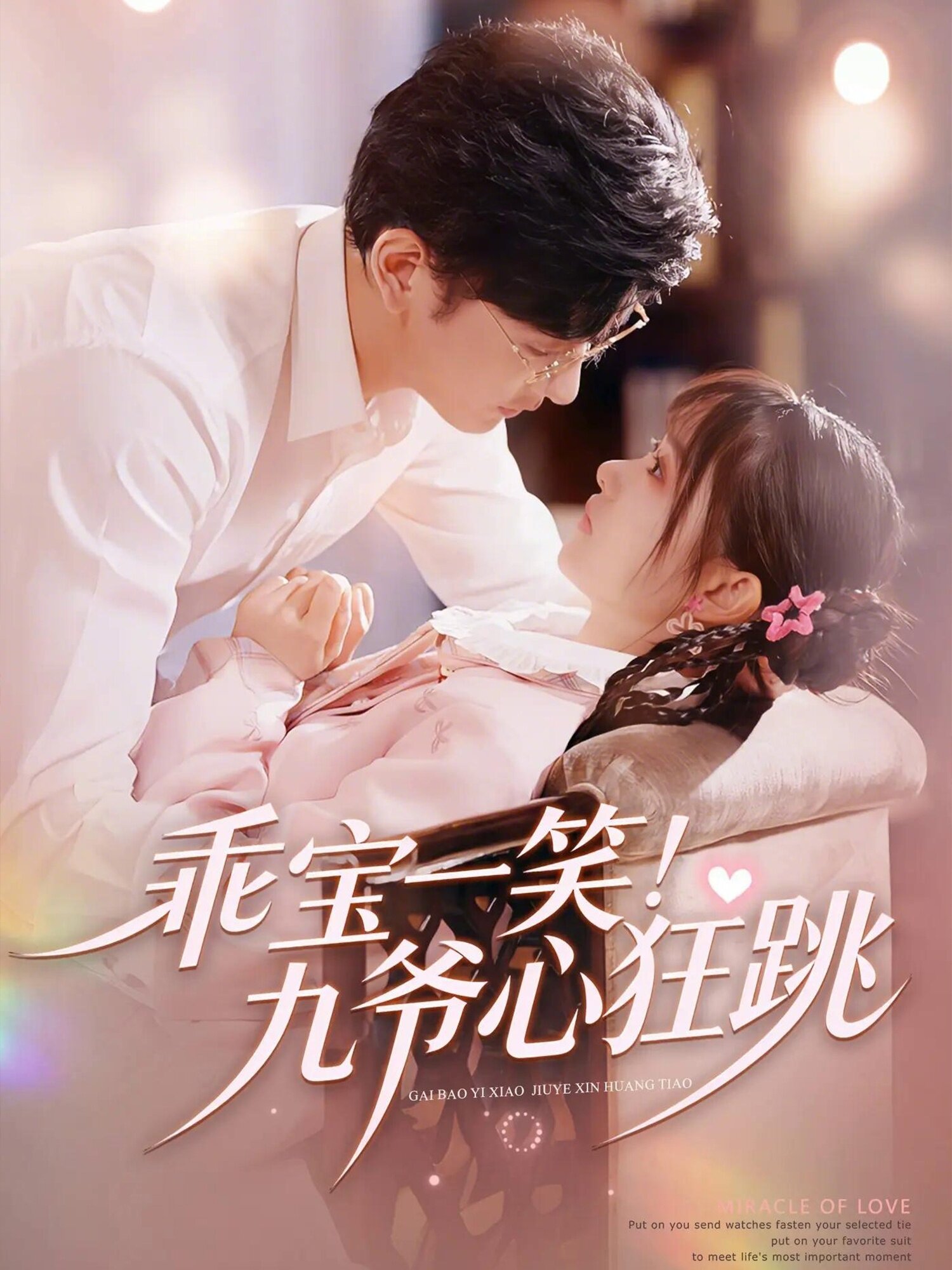 乖宝一笑！九爷心狂跳 第28集