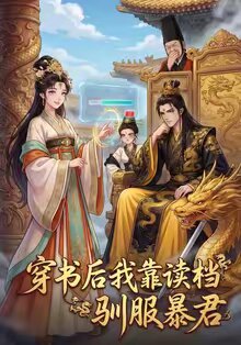 穿书后我靠读档驯服暴君 第63集