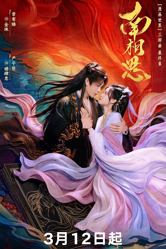 南相思 第27集