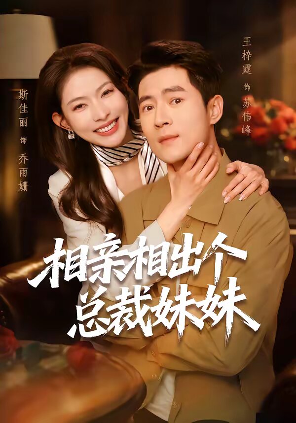 相亲相出个总裁妹妹 第31集