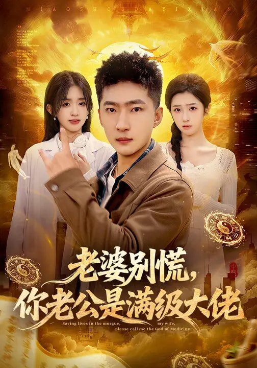 老婆别慌，你老公是满级大佬 第47集