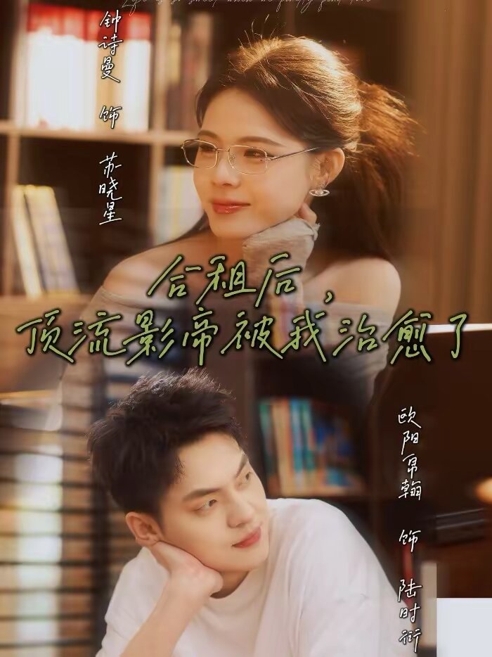 合租后，顶流影帝被我治愈了 第22集